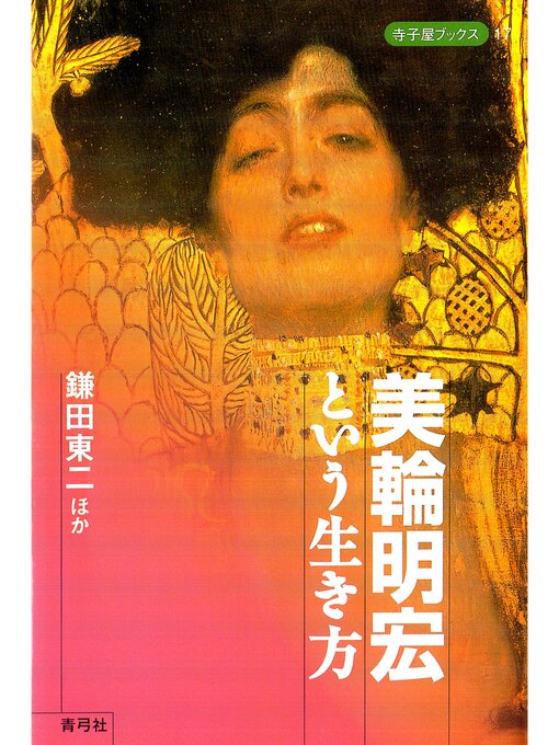 Title details for 美輪明宏という生き方 by 鎌田東二 - Available